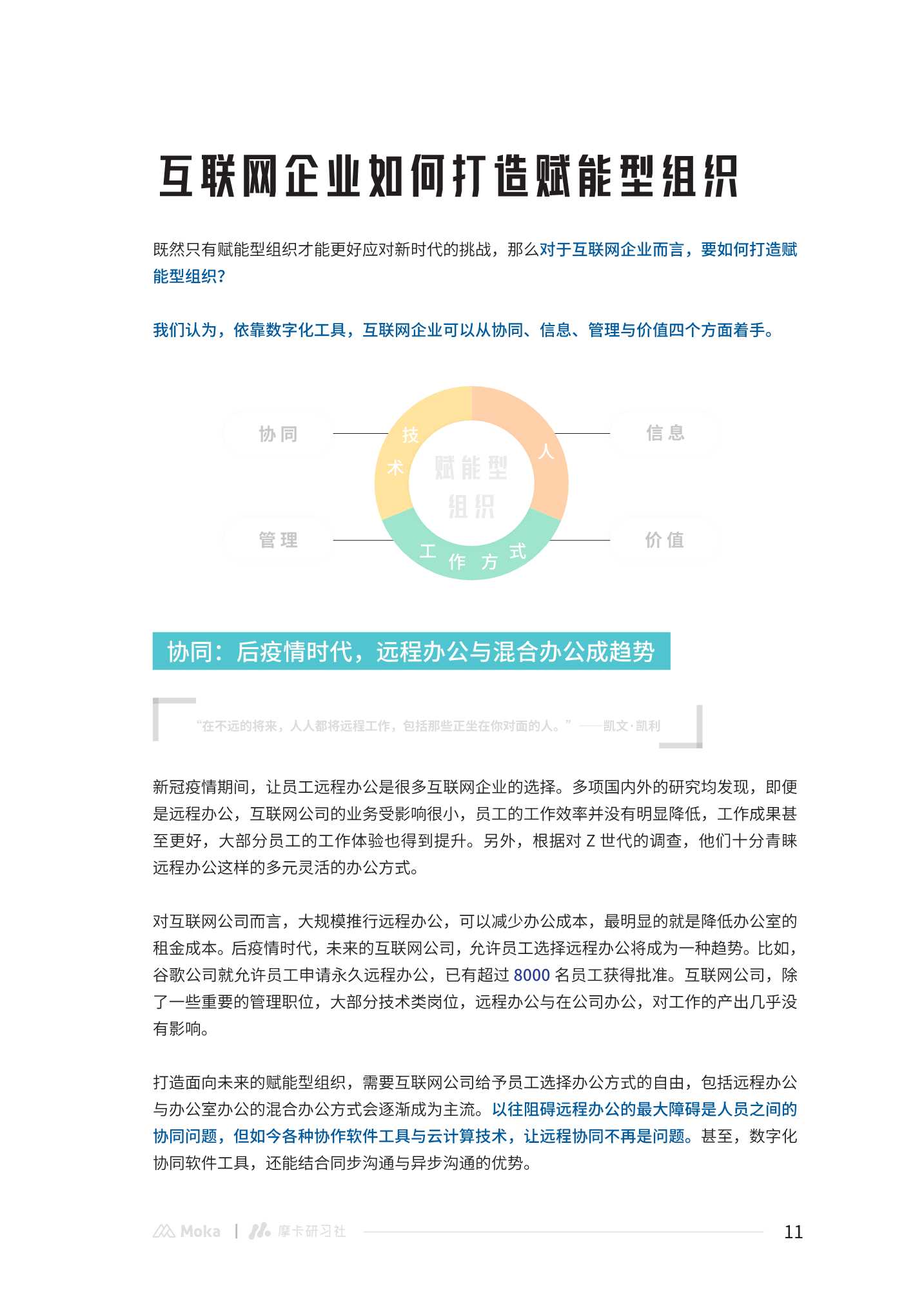 2022互联网行业组织管理白皮书：打造赋能型组织