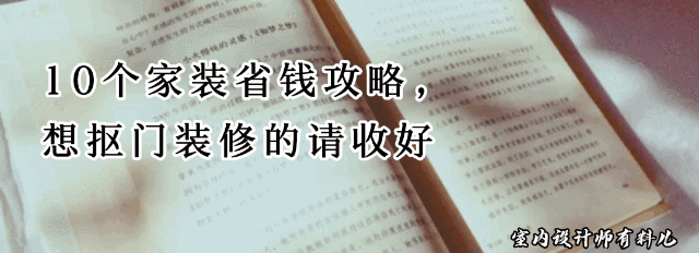 10个实用家装省钱攻略，轻松装修不超支