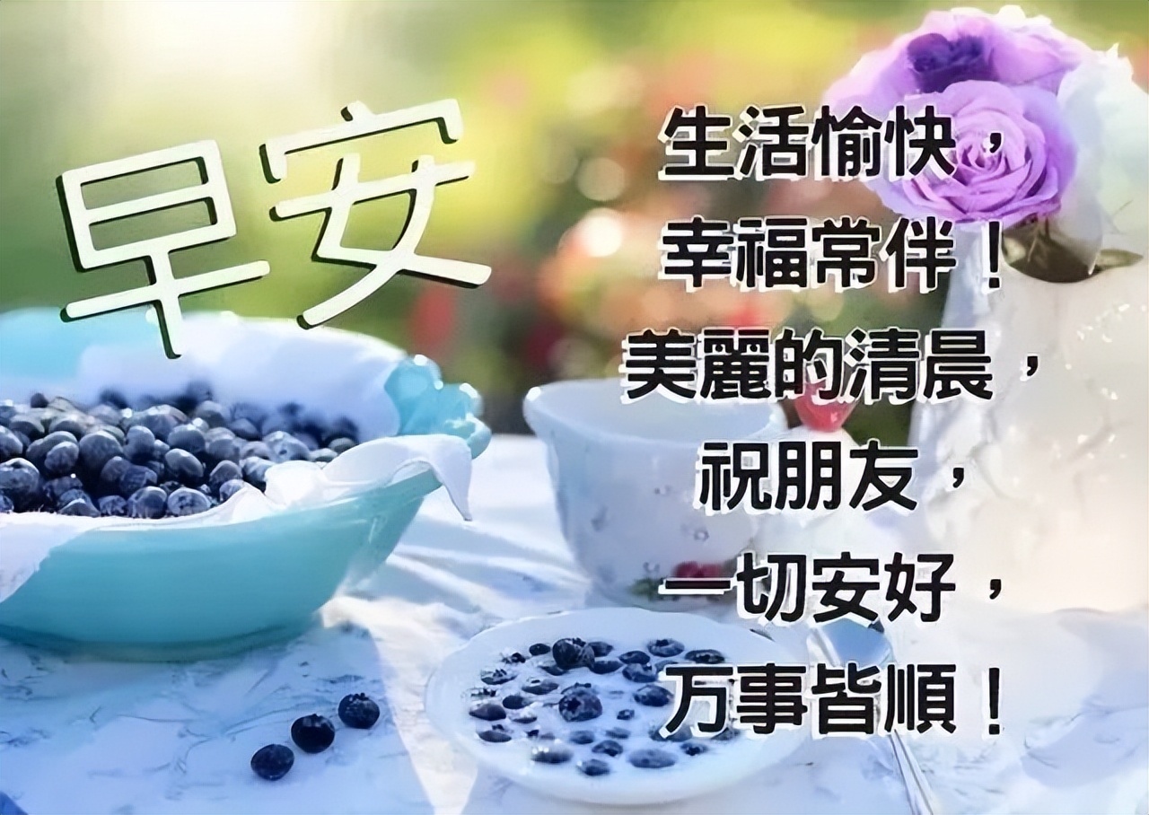 大家早上好祝福语漂亮图片大全 知足常乐、平安顺心图片