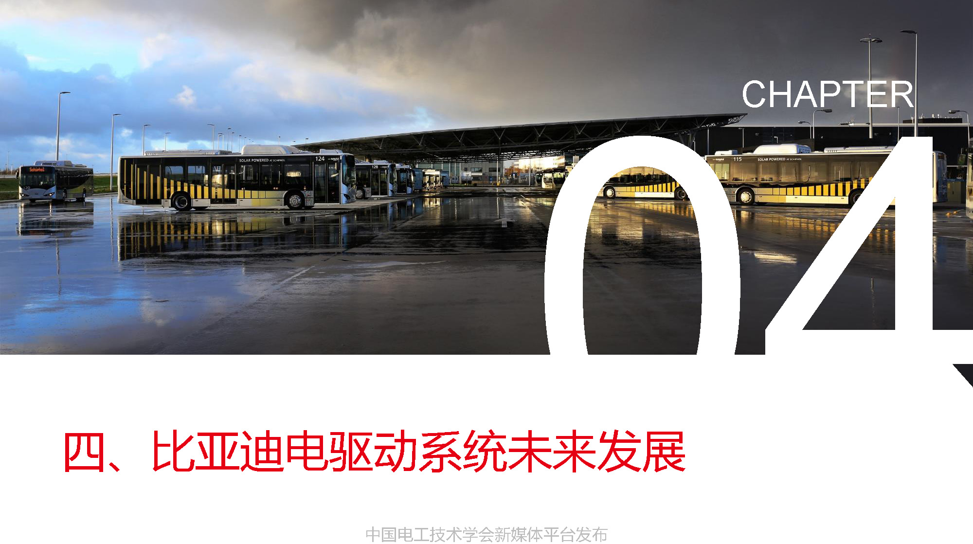 比亚迪汽车工程研究院专家报告：比亚迪电驱动系统的关键技术