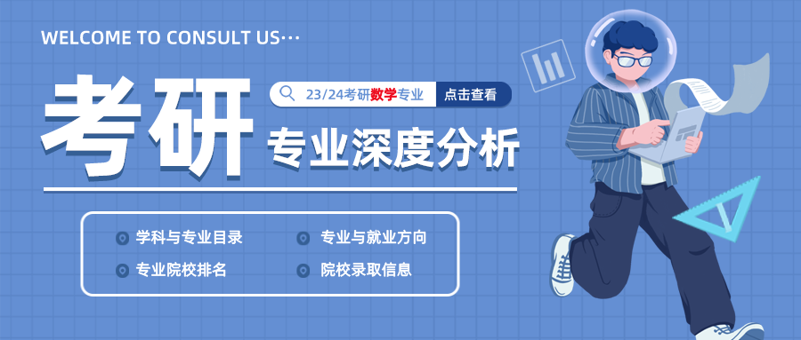 23/24考研专业深度解析——数学专业