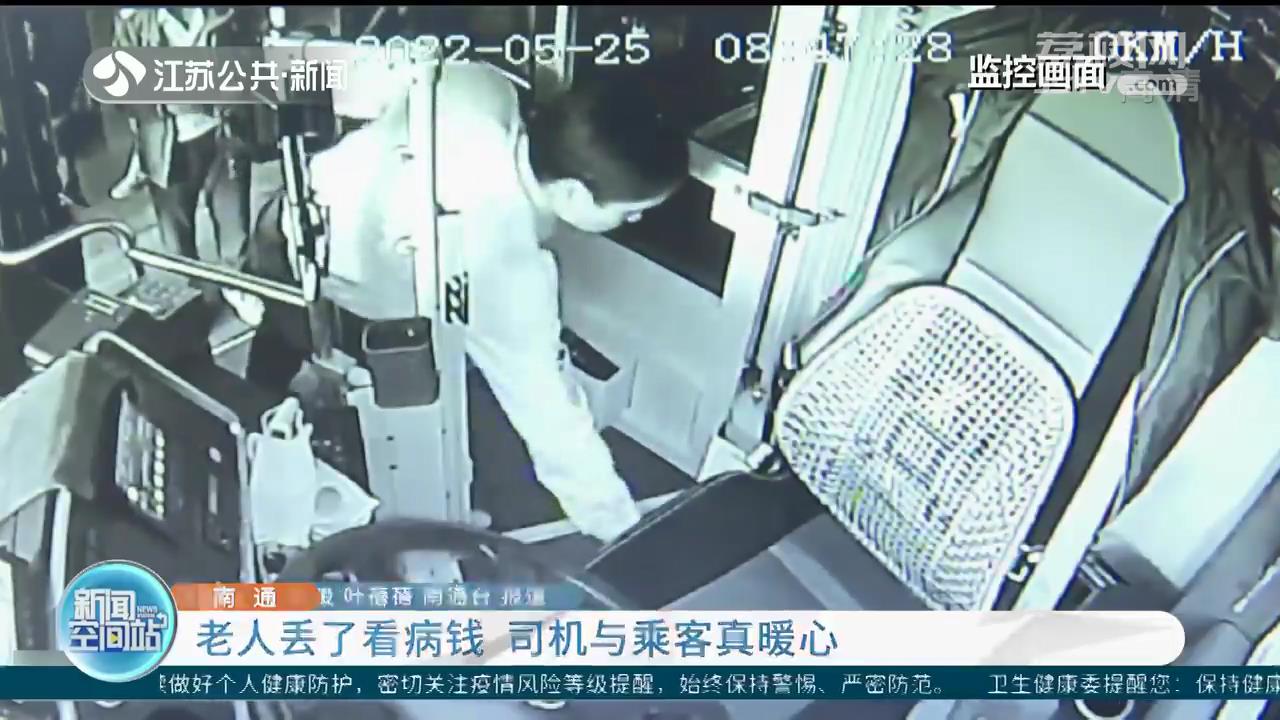 南通一老人丢了看病钱 司机与乘客真暖心