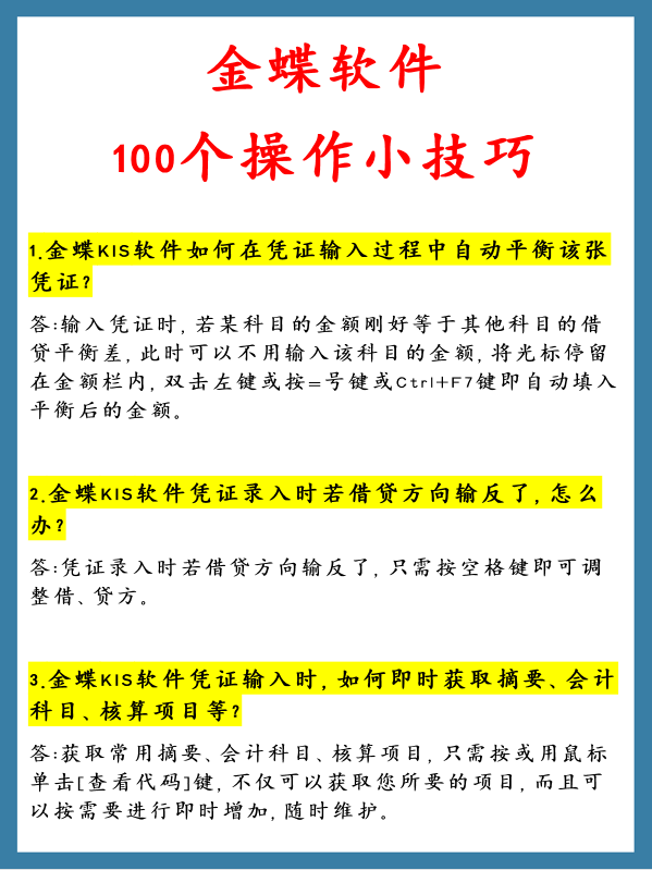 会计学会这100个小技巧，金蝶操作起来不要太轻松