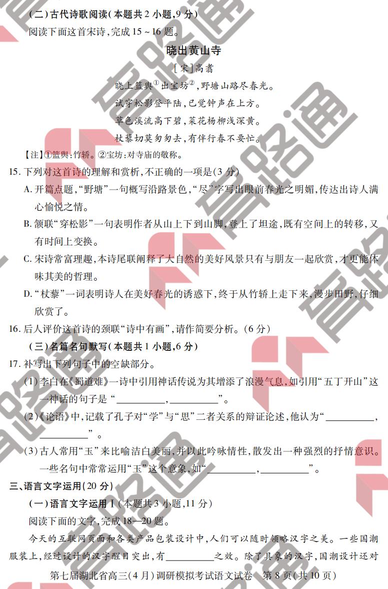 湖北省2022高三四月调考语文试卷和答案