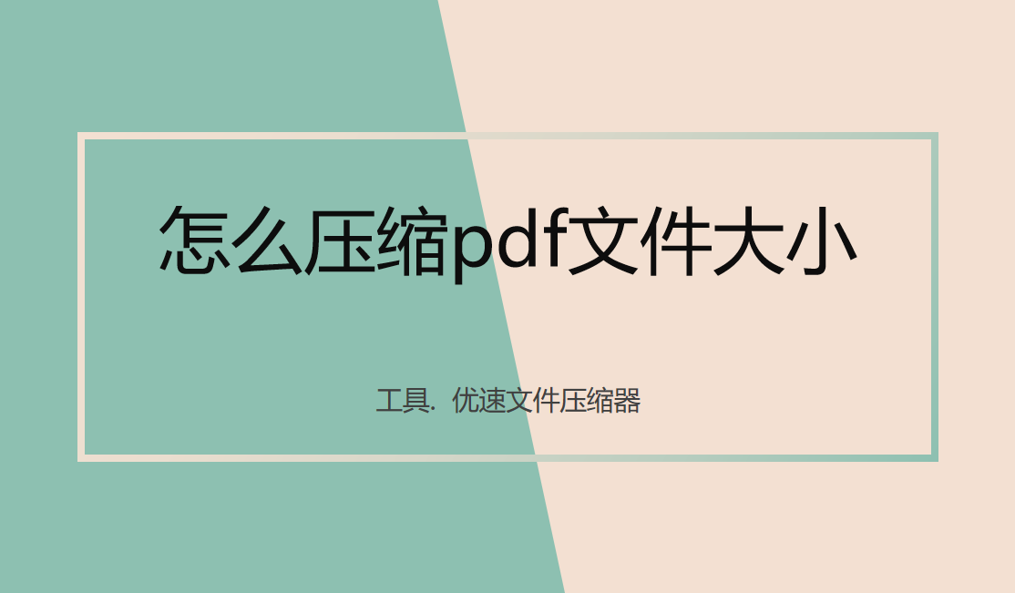 怎么压缩pdf文件大小？