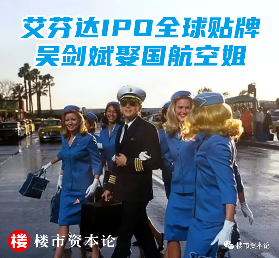 艾芬达IPO竟是贴牌商，吴剑斌娶小13岁国航空姐