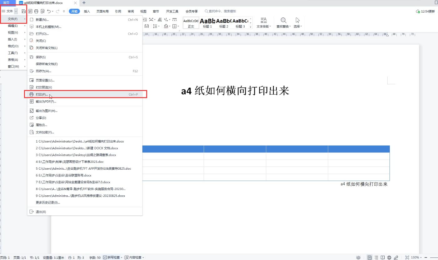 a4纸如何横向打印出来