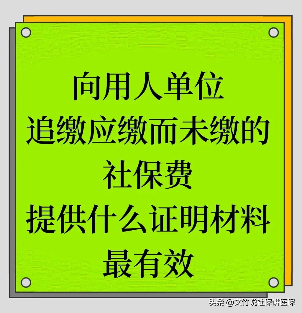 参保者追缴用人单位所欠社保费，出具什么证明材料才最有效？