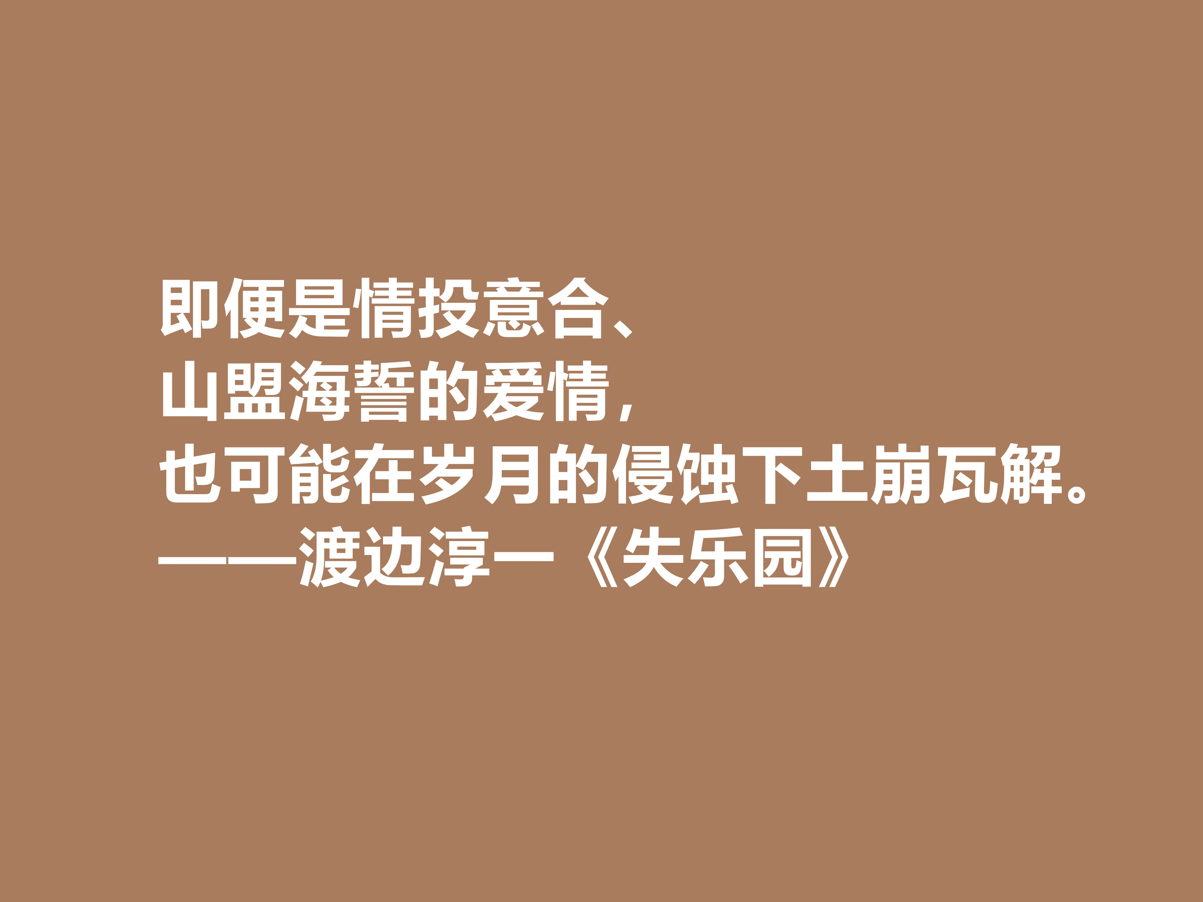 渡边淳一代表作，《失乐园》中十句格言，句句透彻，暗含人生真谛