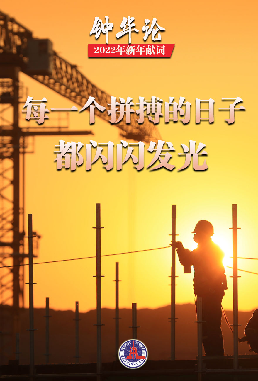 钟华论：逐梦新征程，奋斗创未来——2022年新年献词