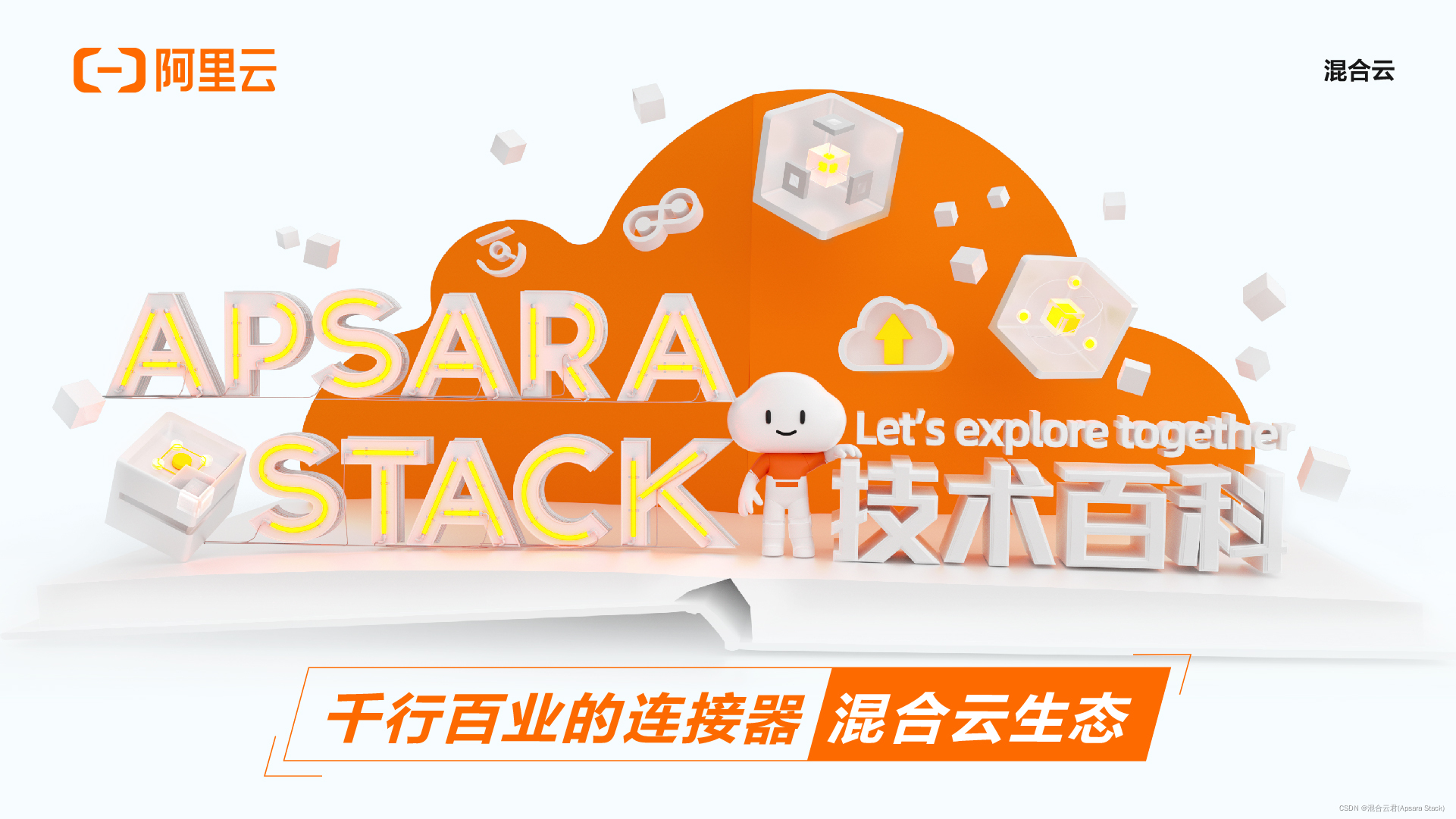 Apsara Stack 技术百科 | 联结良性生态，筑千行百业的数字基石