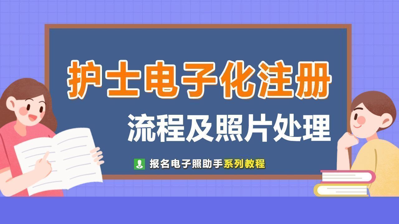 护士电子化注册登录入口（护士电子化注册流程及免冠证件照自拍处理教程）
