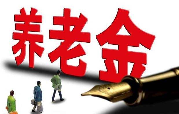 企退人员养老金,企退人员养老金计算公式