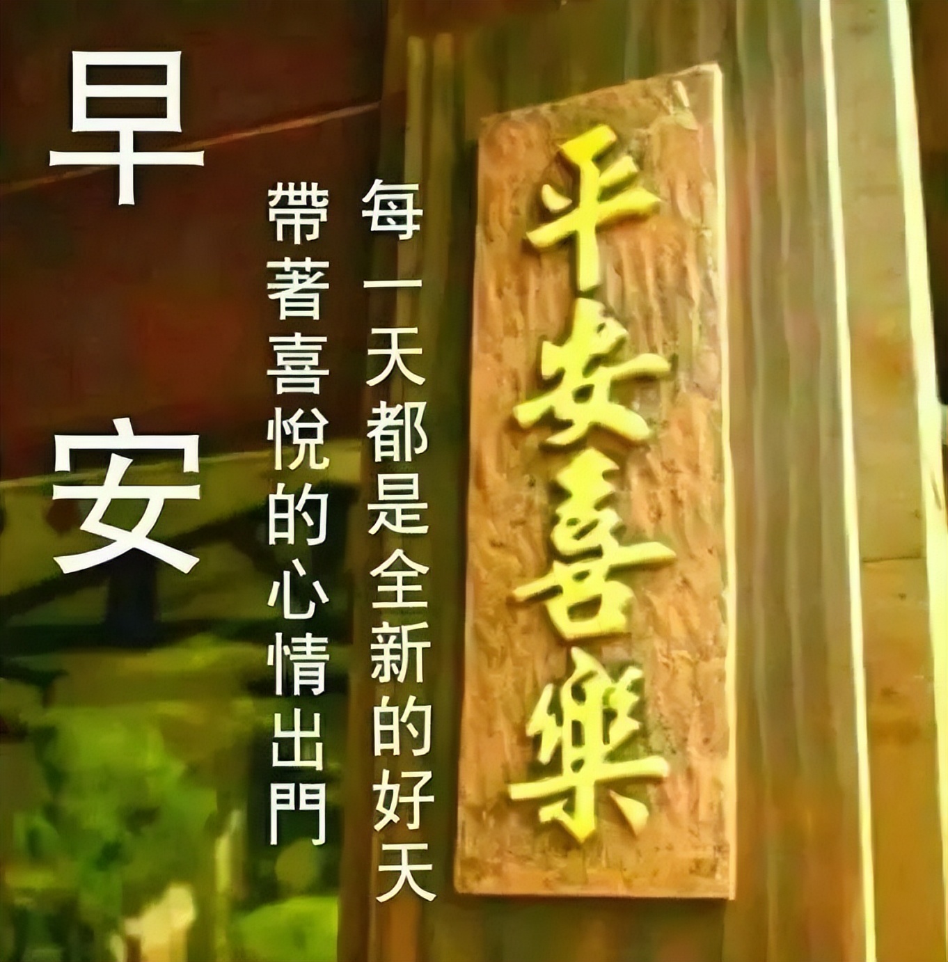 星期五微信唯美早上好图片带字集锦 健康平安每一天就是人生的福气图片
