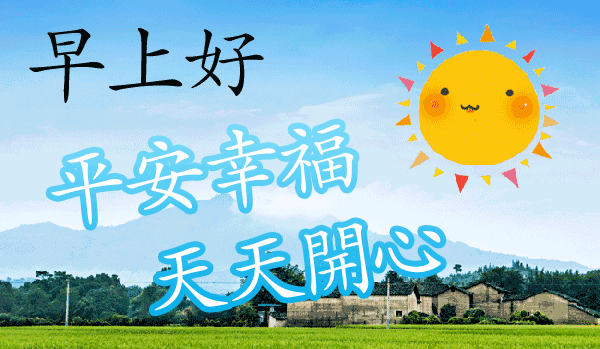 周末早上好表情包，顺心顺意，健康如意，天天幸福，天天开心图片