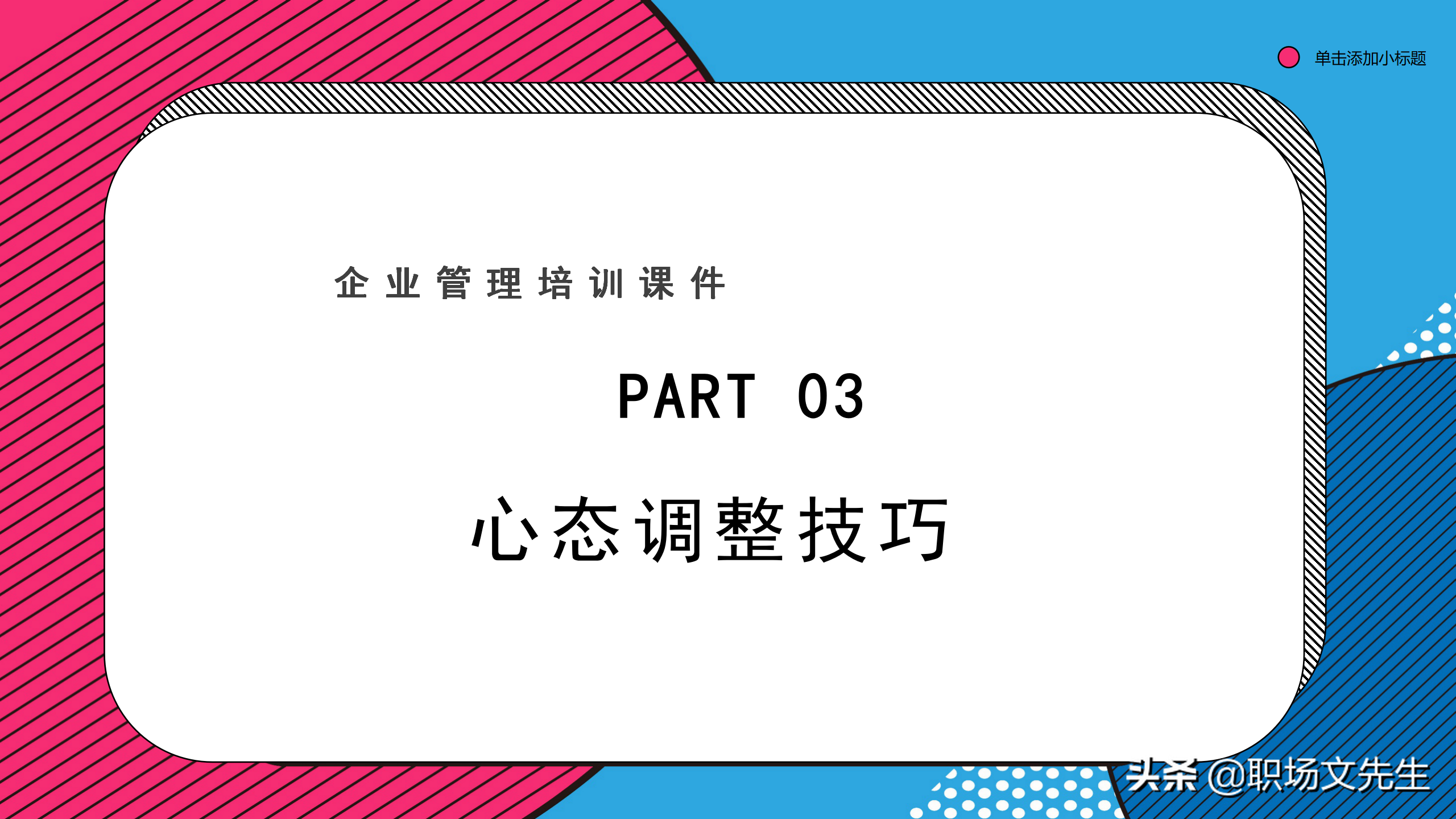 企业管理培训课件，32页职业心态培训，职业心态培训非常精美