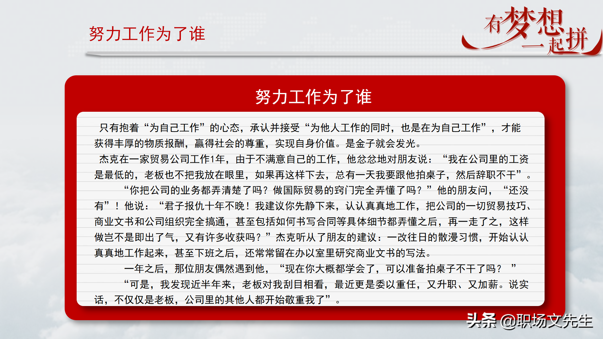 珍惜现在的工作，你在为谁工作，42页企业员工入职培训PPT课件