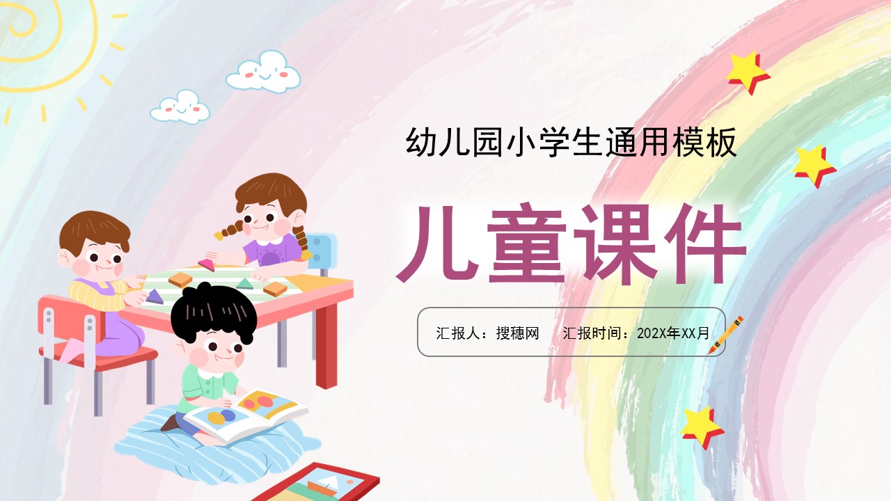 简约卡通风儿童教育教学通用课件PPT模板