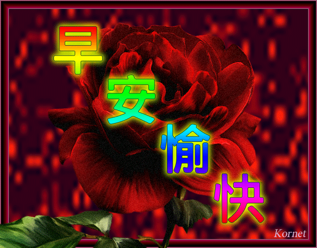 早上好温馨问候祝福语图文精选 平安健康、欢欣喜悦图片