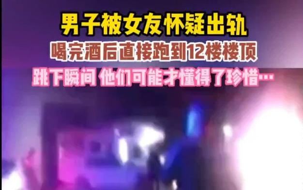 男子被女友怀疑出轨竟从12楼跳下，家庭压力更可怕！