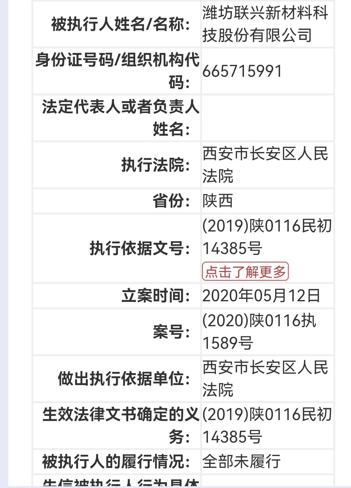 潍坊联兴新材料列为被执行人，执行标的5000万元