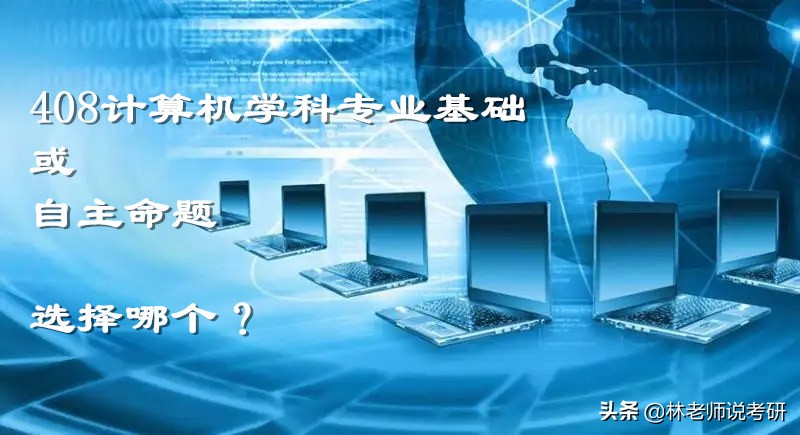 计算机考研择校，选考专业课考408科目的还是自命题的院校？
