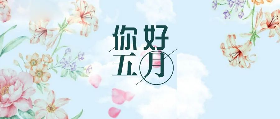 新的五月早上好问候语 五月早上好祝福语温馨句子图片