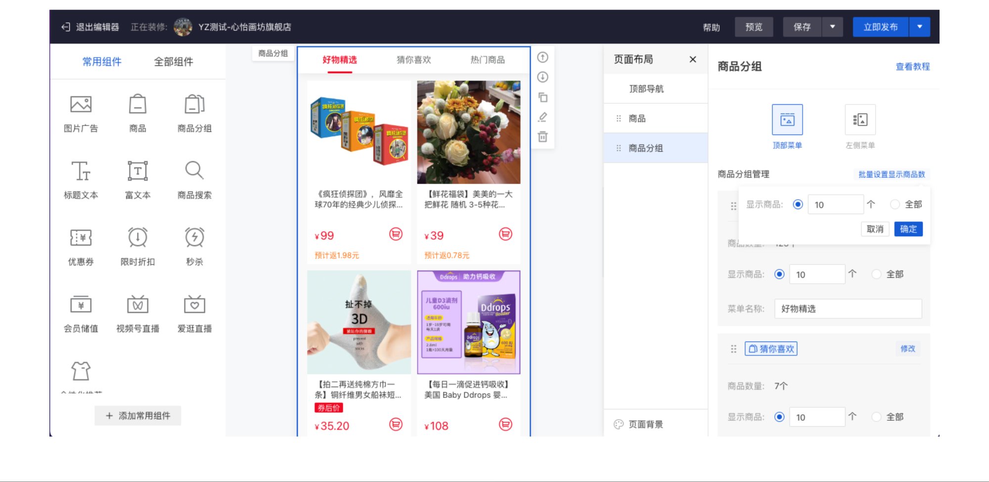 有赞商城店铺装修商品组件升级新版，提升商品货架配置效率