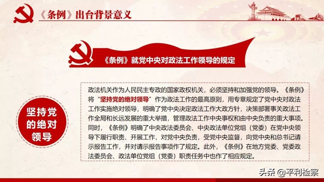 《中国共产党政法工作条例》系列解读
