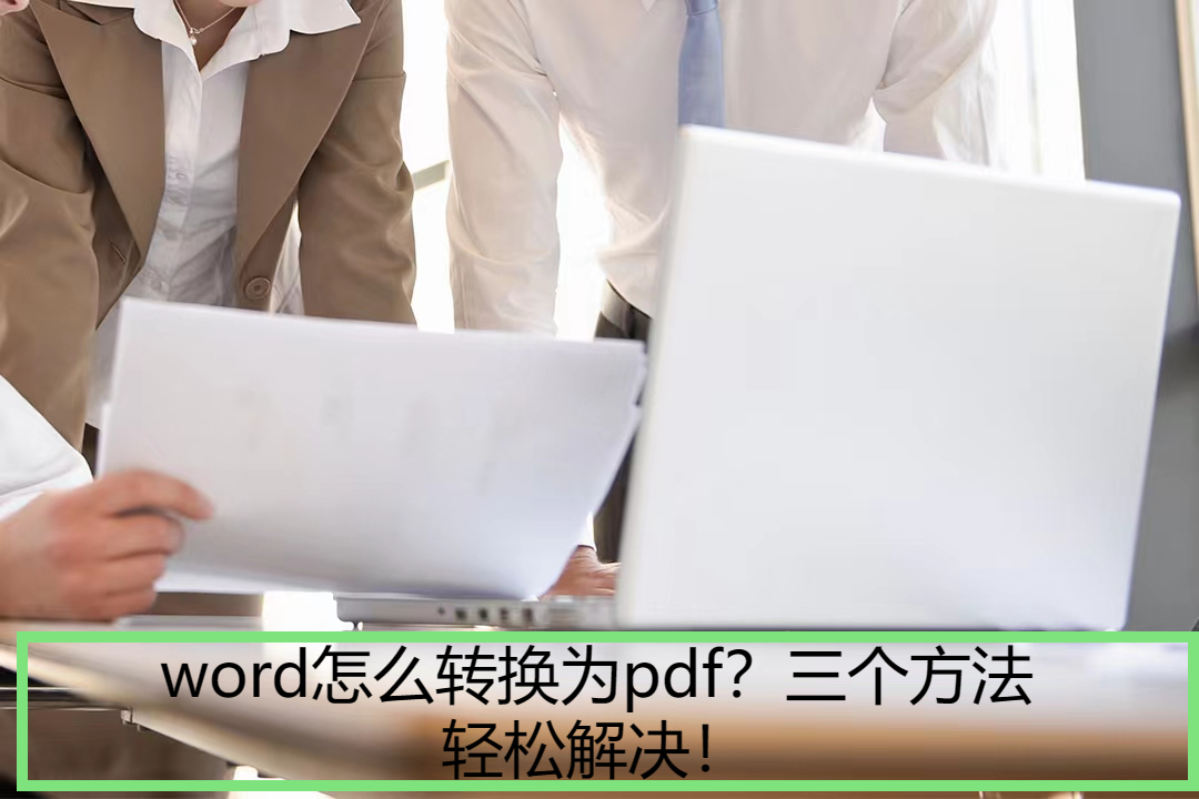 word怎么转换为pdf(word怎么图片转pdf)