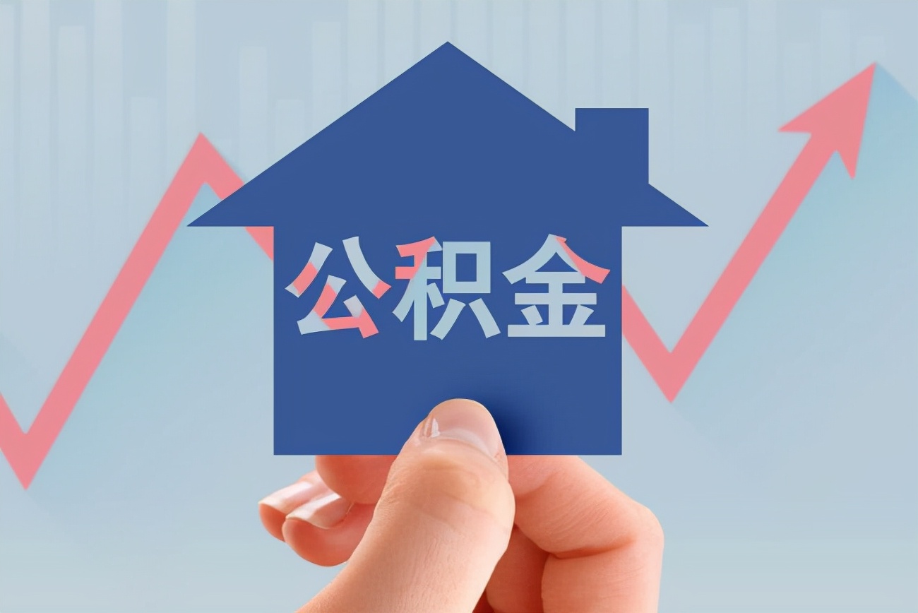 开年多地放宽公积金政策：额度提升、提取更便利！买房真省了？