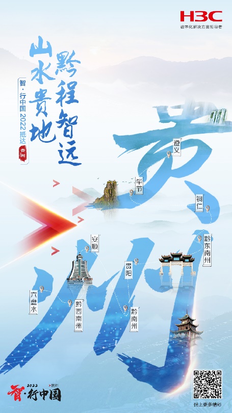 智·行中国2022贵州站巡展活动：在生态巡展中触摸数字脉搏