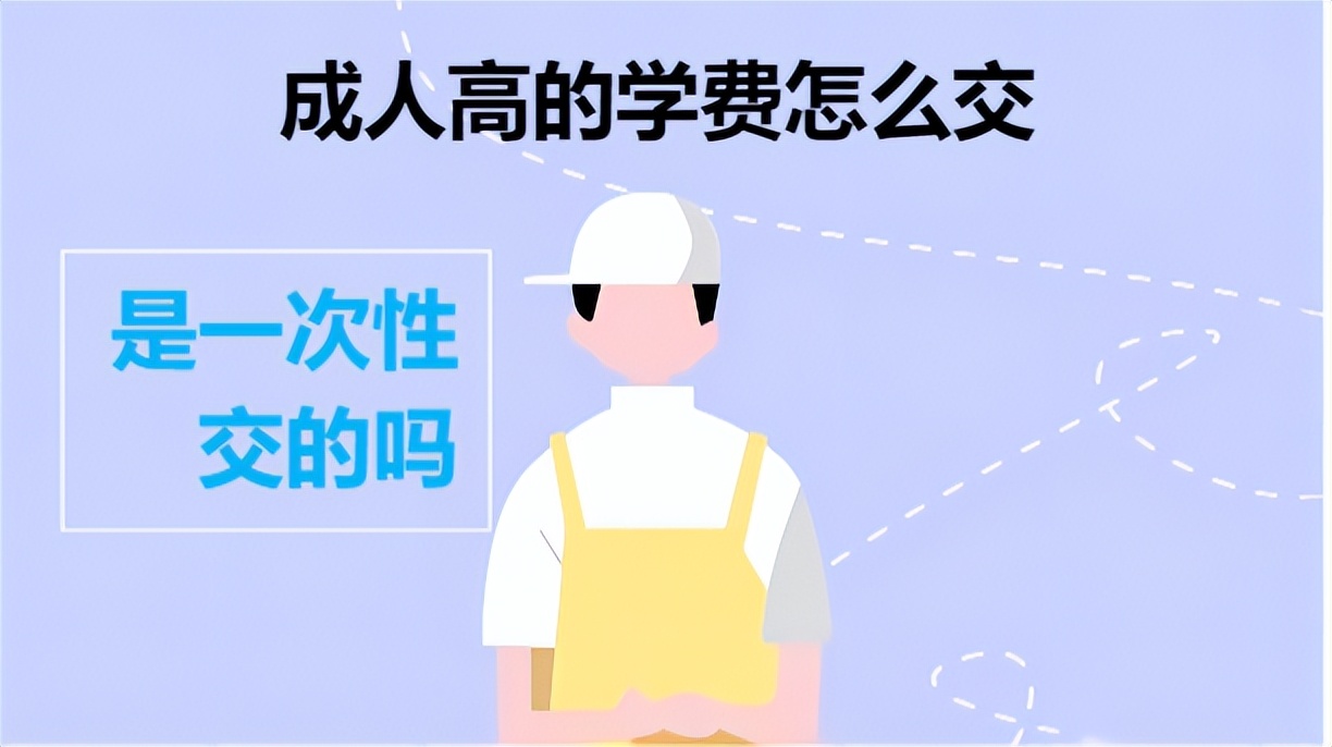 成人高考费用（成人高考的学费是一次性交的吗）