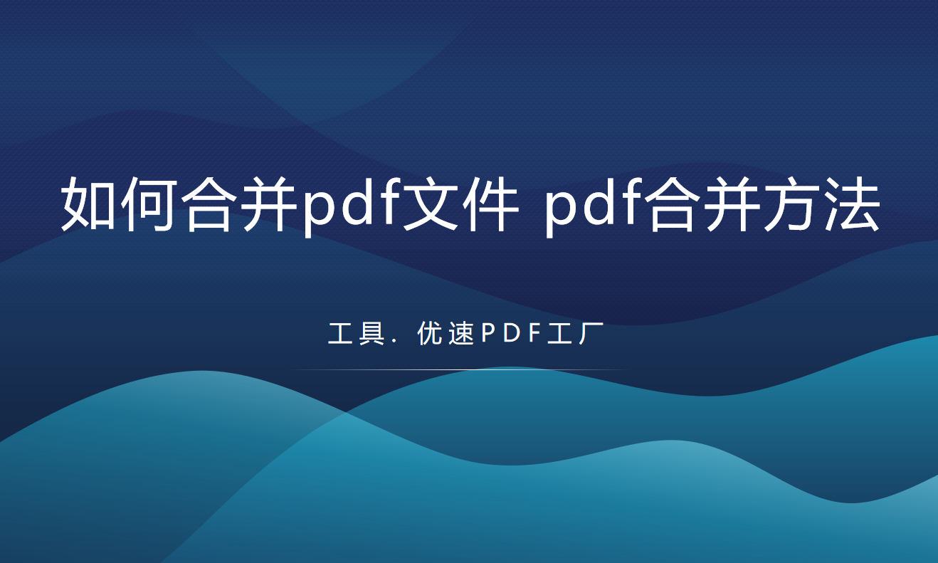 如何合并pdf文件，pdf合并方法