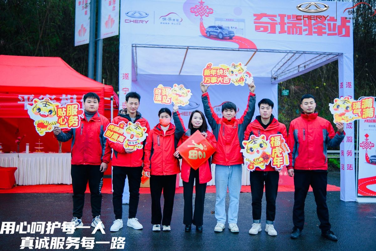 	用心呵护每一人，真诚服务每一路 奇瑞驿站正式开启	