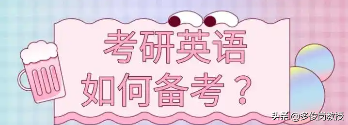 考研英语，拦住了多少考生的梦？