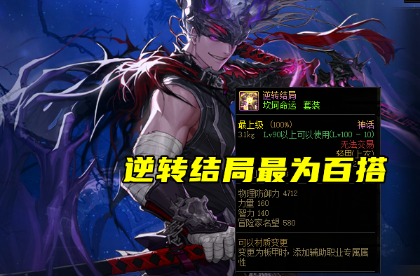 dnf男鬼剑毕业神话介绍(dnf男鬼剑逆转结局套装分享)