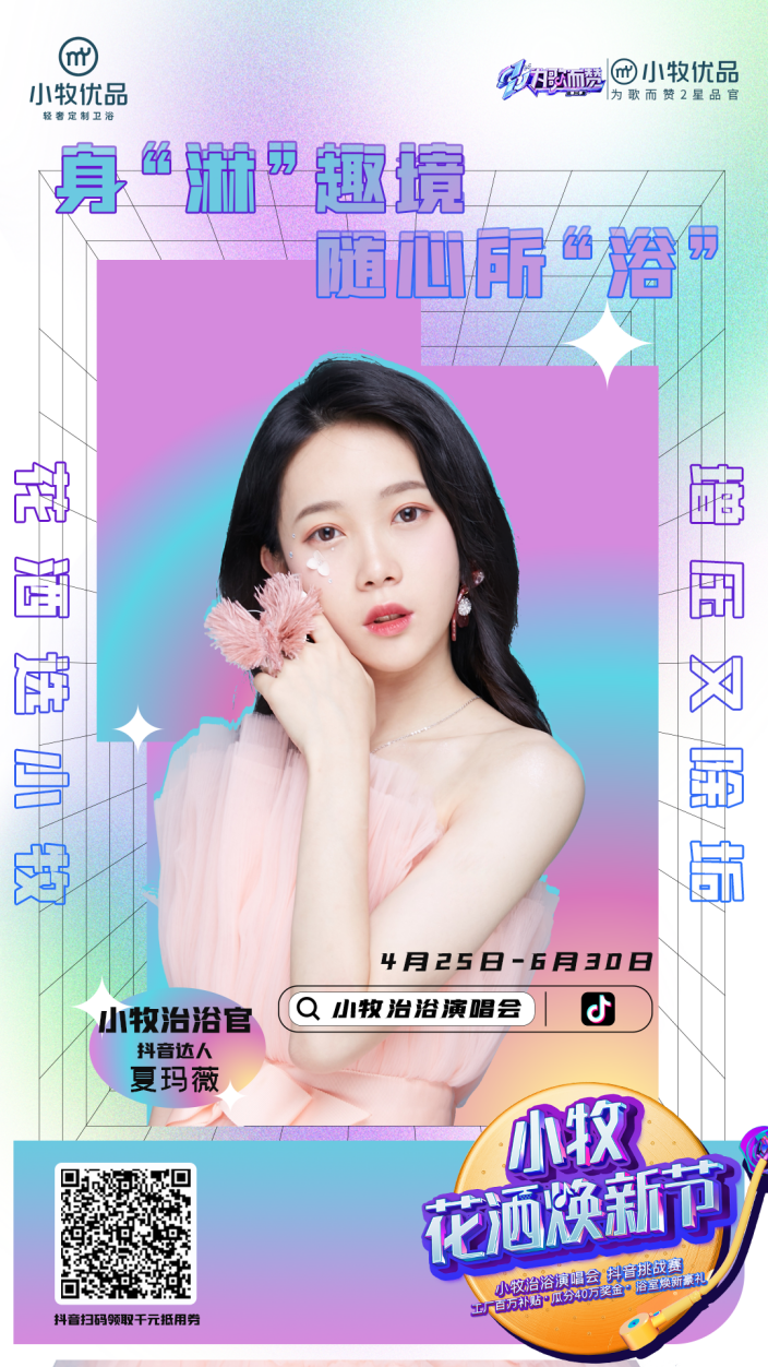 小牧花洒焕新节&为歌而赞，感受淋浴与音乐的治浴力量
