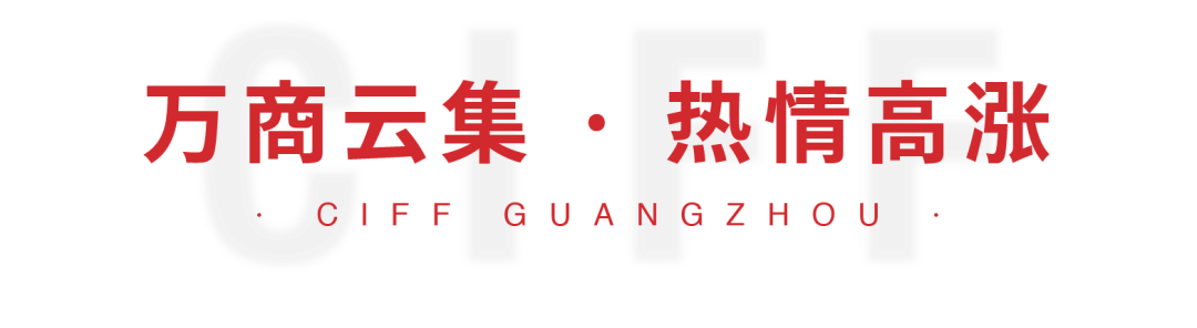 第49届中国家博会（广州）盛大开幕