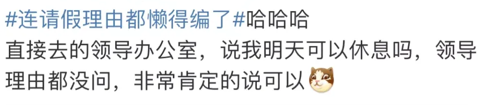 00后员工请假条火了，就连理由都懒得编，丝毫不顾及老板的颜面