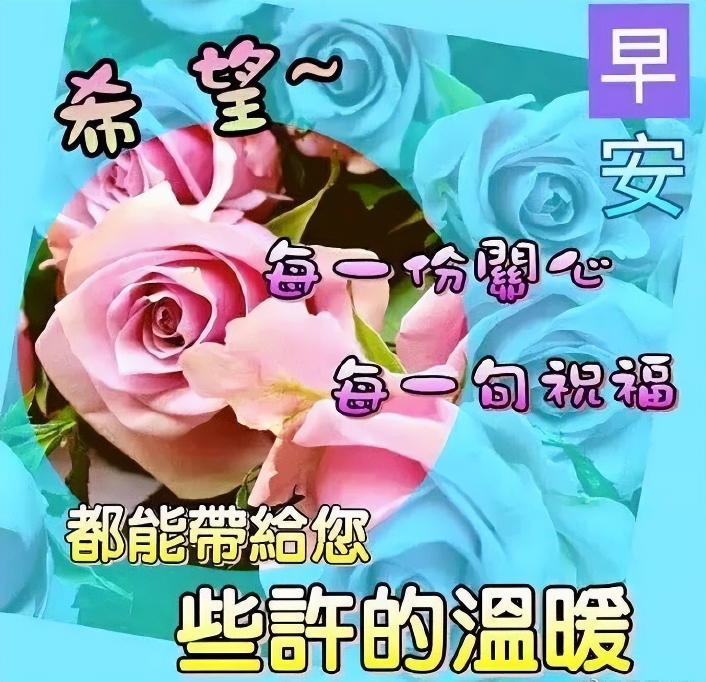 早上好表情包 一声问候 快乐相伴 一声祝福 幸福安康 祝你今日最温馨图片