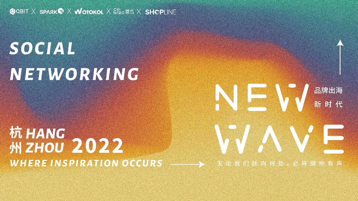 Qbit趣比汇成功举办NEW WAVE“品牌出海新时代”线下闭门会