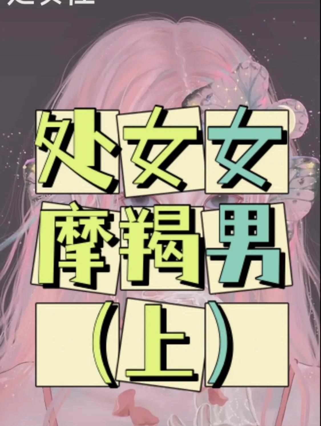 处女女和摩羯男灵魂伴侣