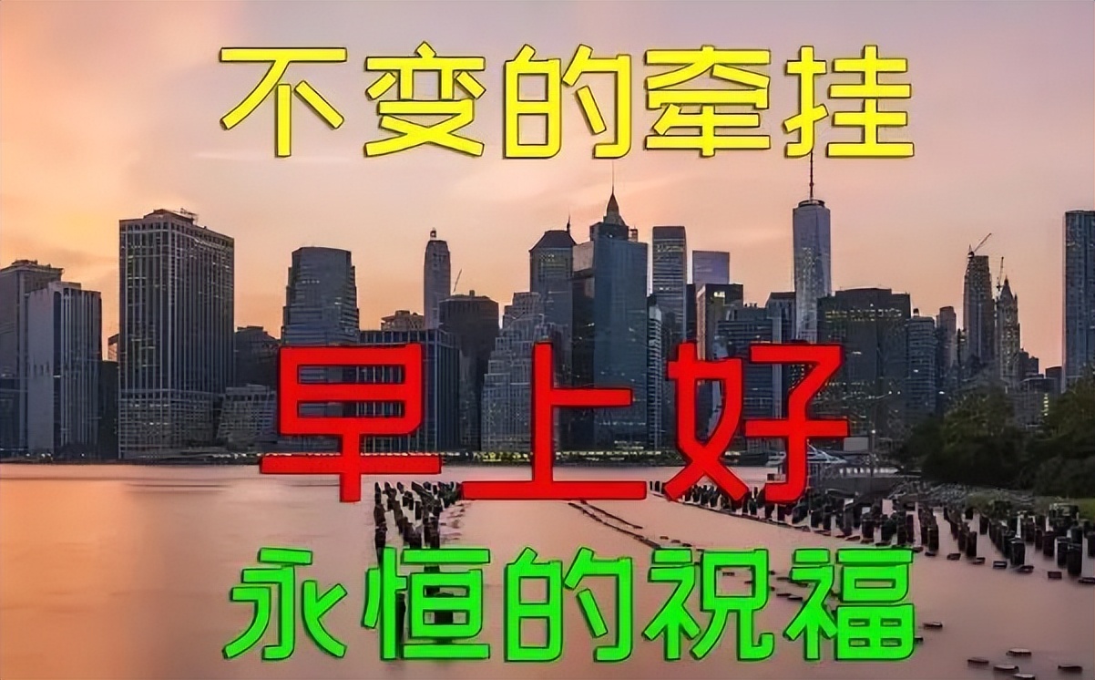 微信朋友圈最新发布早安祝福句子 满满祝福送亲友图片