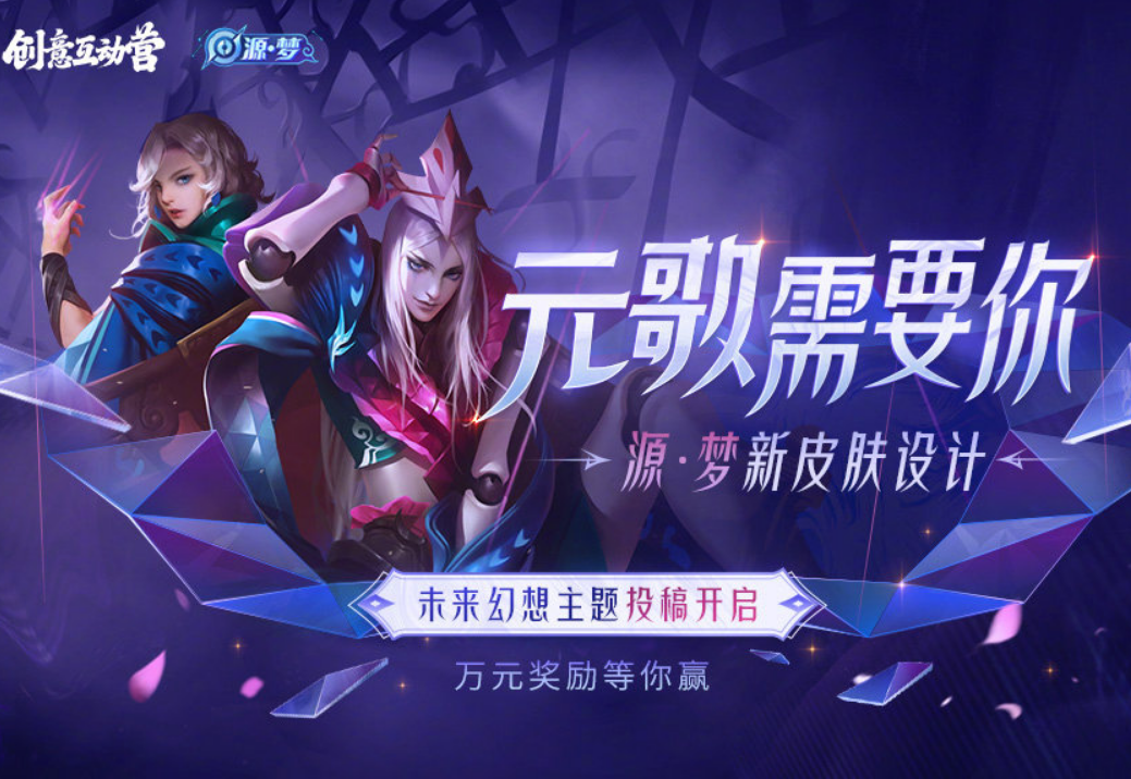 王者荣耀：元歌新皮肤开启创意投票阶段，人气创意奖励太丰厚