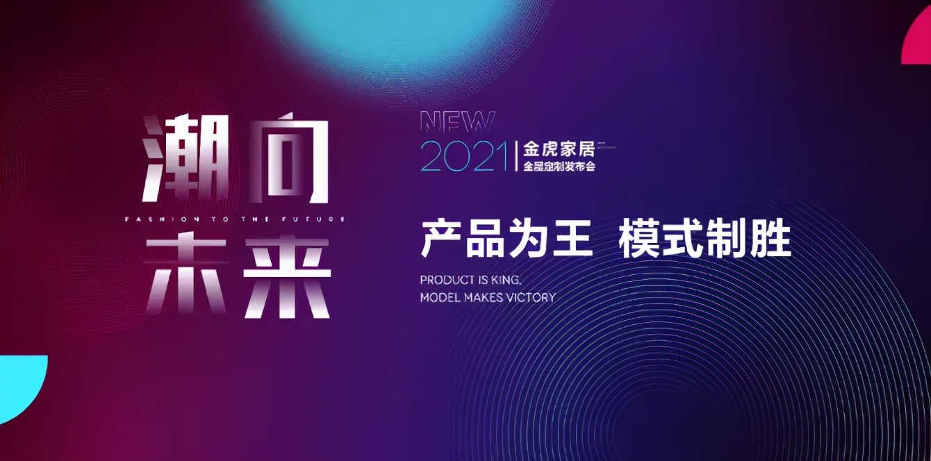 产品为王，模式制胜，金虎全屋定制新品战略发布会成功举办