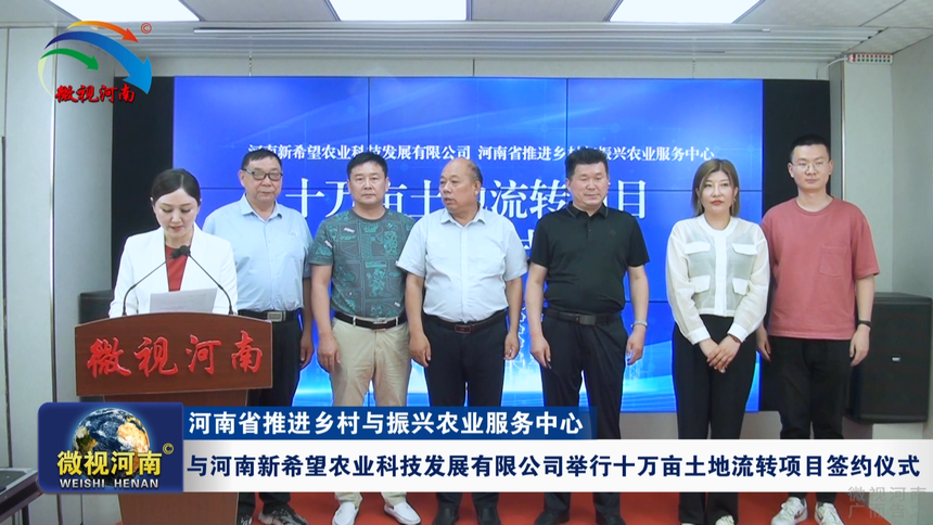 河南省推进乡村与振兴农业服务中心正式签约十万亩土地流转项目