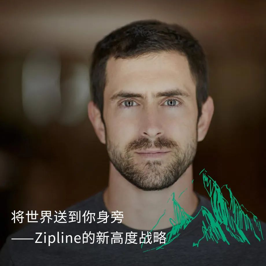 将世界送到你身旁——Zipline的新高度战略