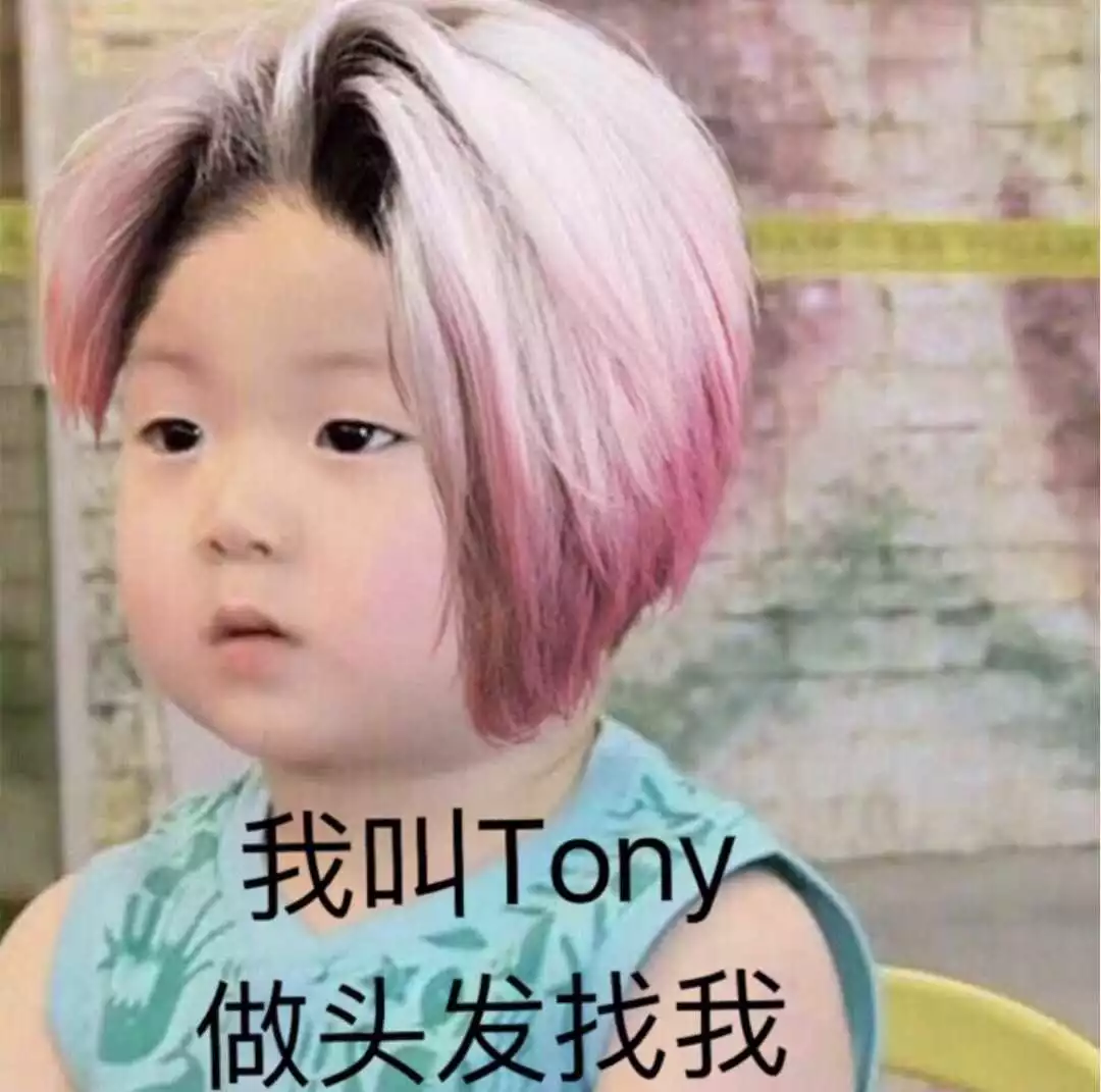 发型师叫Tony是个什么梗？