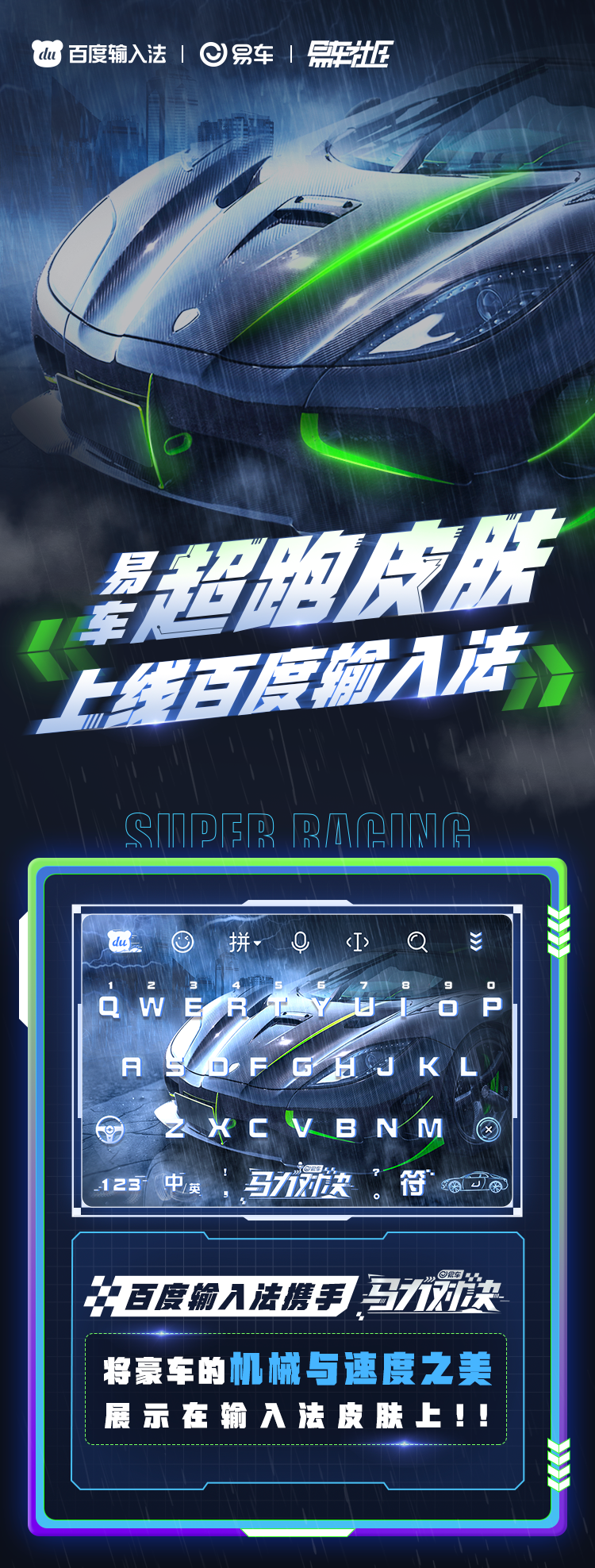 指尖上的“速度与激情”，百度输入法把超级跑车“搬”到键盘上